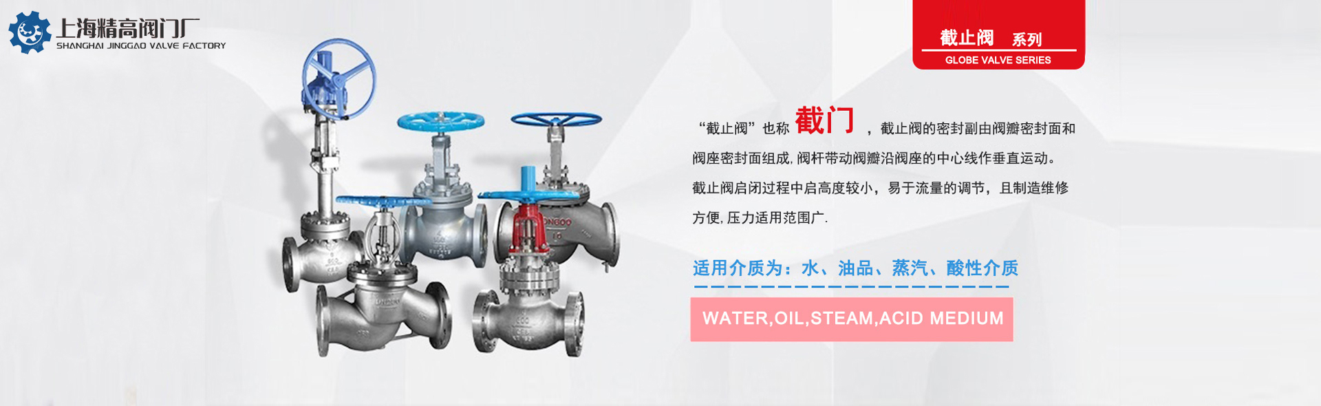 上海精高阀门厂，截止阀系列，适用介质为水、油品、蒸汽、酸性介质